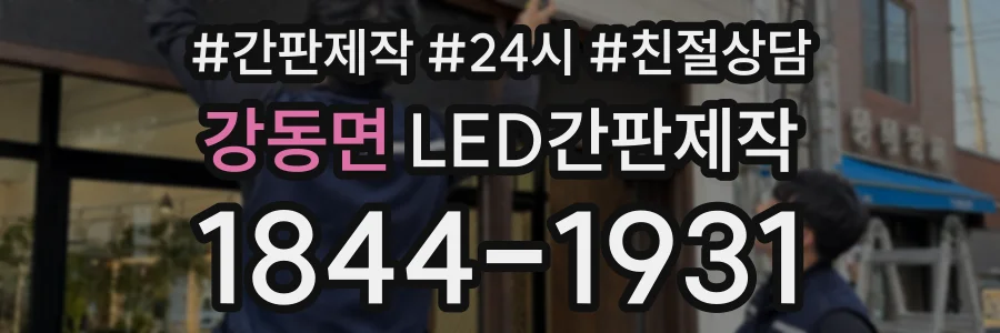 강동면 LED간판제작 상담 전화 1844-1931