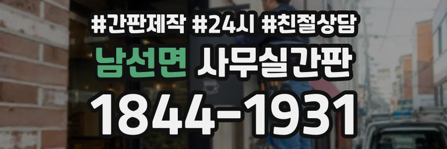 남선면 사무실간판 상담 전화 1844-1931