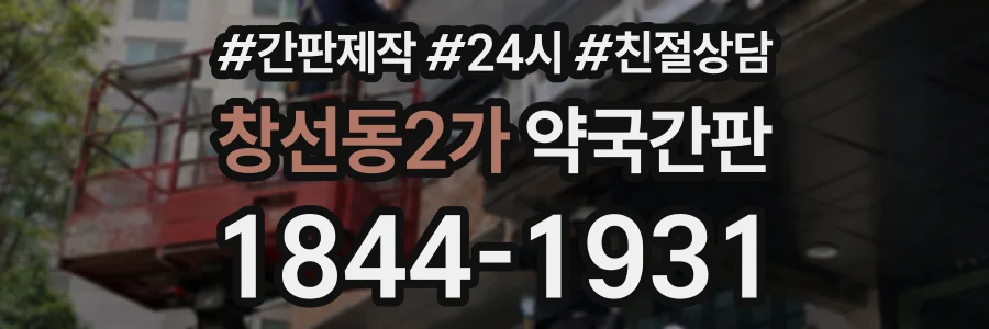 창선동2가 약국간판 상담 전화 1844-1931