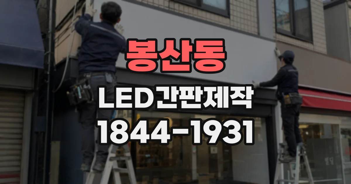 봉산동 LED간판제작