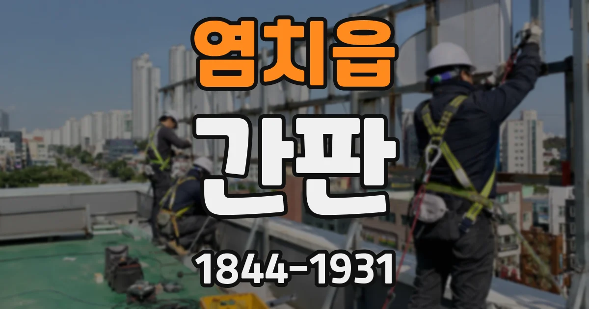 염치읍 간판