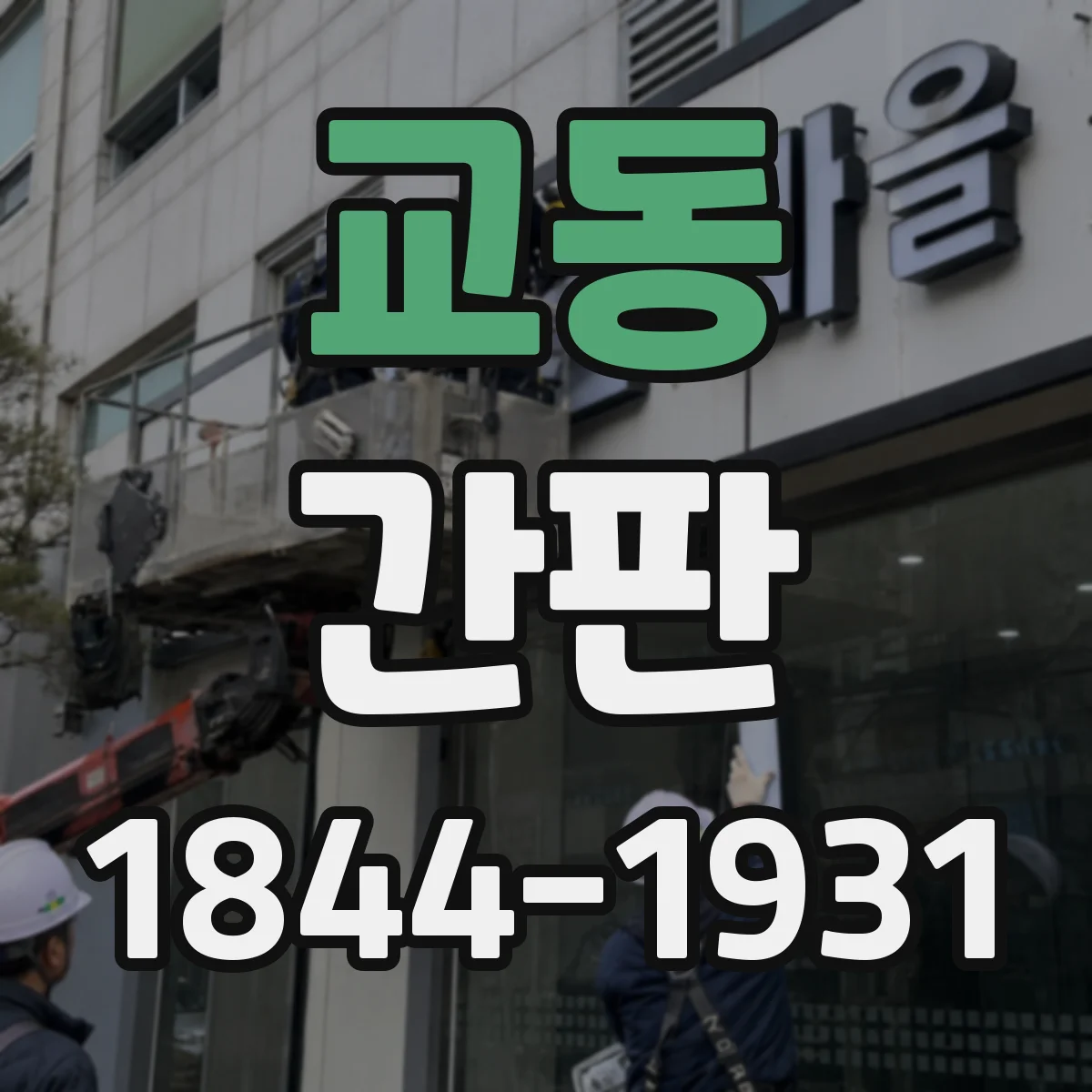 교동 간판