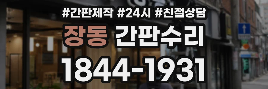 장동 간판수리 상담 전화 1844-1931