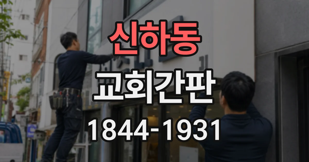 신하동 교회간판