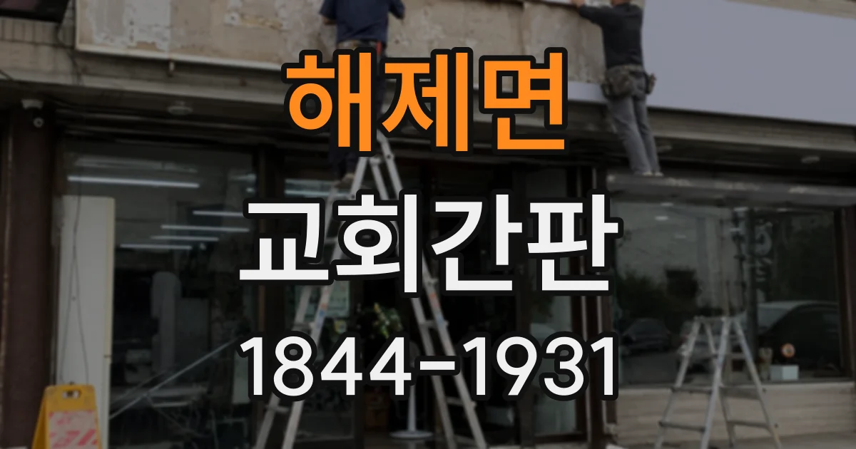 해제면 교회간판