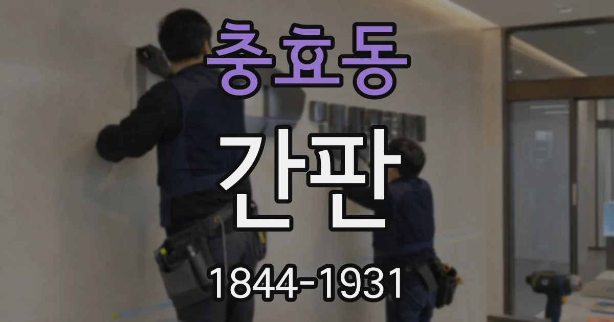 충효동 간판