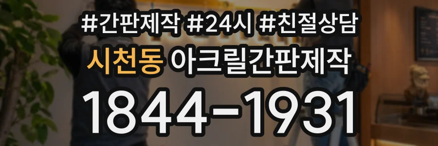 시천동 아크릴간판제작 상담 전화 1844-1931