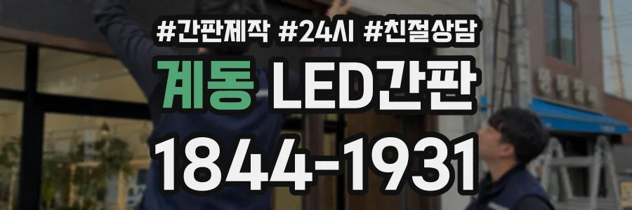 계동 LED간판 상담 전화 1844-1931