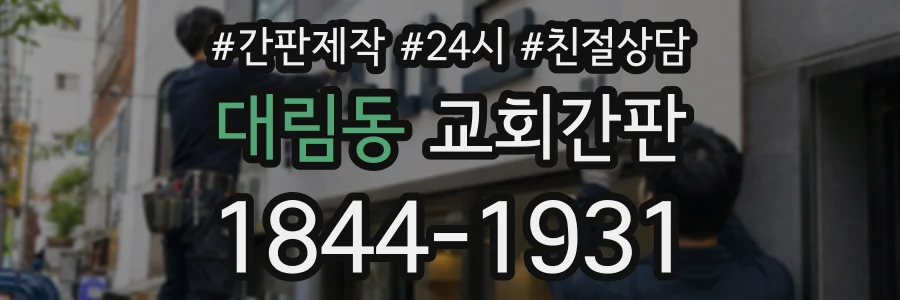대림동 교회간판 상담 전화 1844-1931