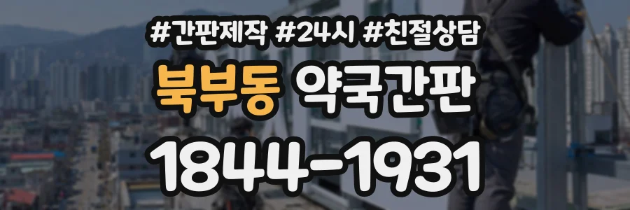 북부동 약국간판 상담 전화 1844-1931