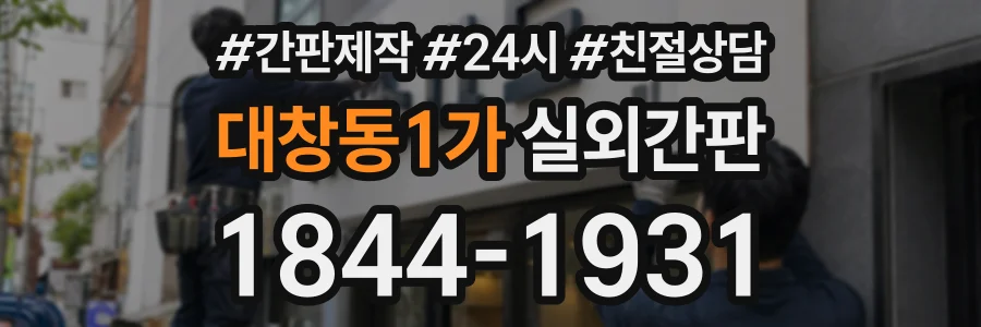 대창동1가 실외간판 상담 전화 1844-1931