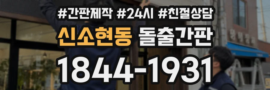 신소현동 돌출간판 상담 전화 1844-1931