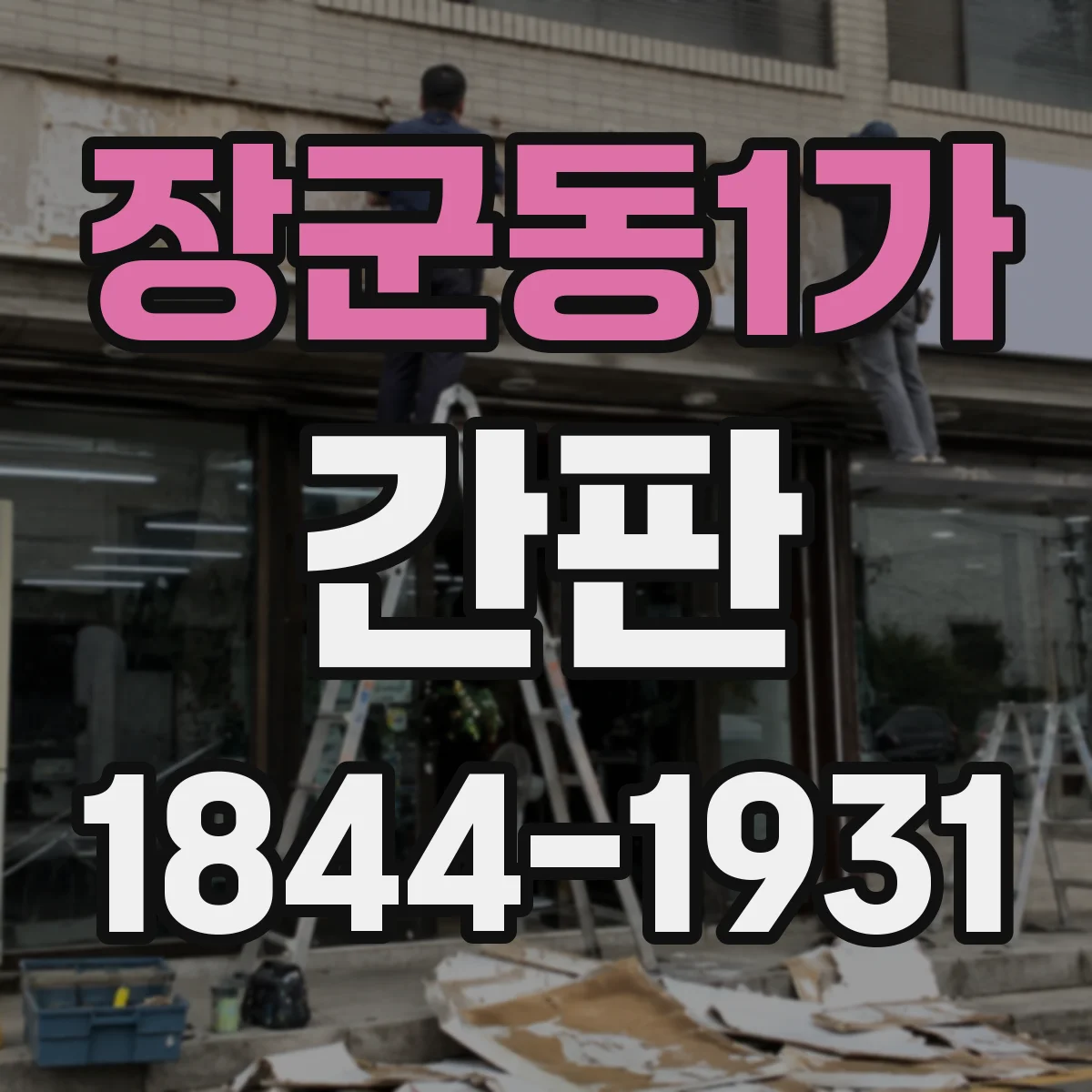 장군동1가 간판
