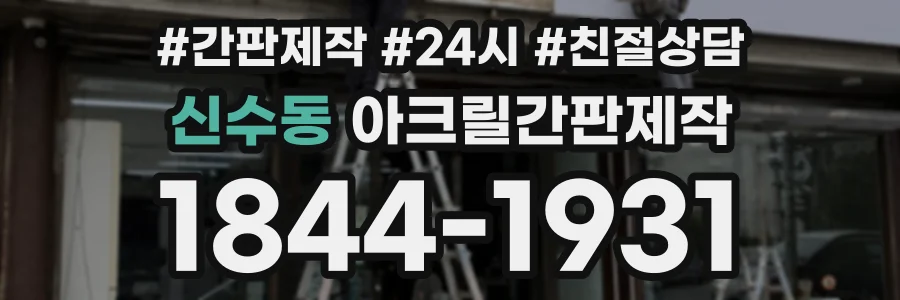 신수동 아크릴간판제작 상담 전화 1844-1931