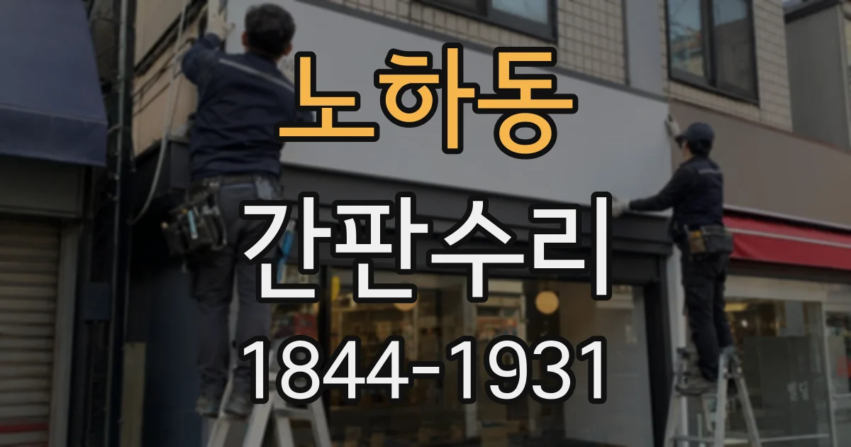 노하동 간판수리