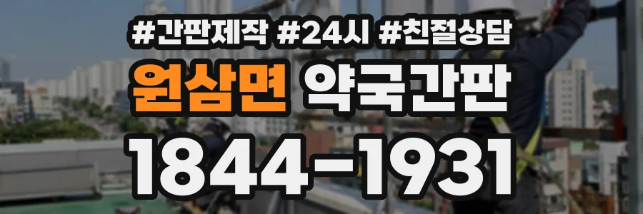 원삼면 약국간판 상담 전화 1844-1931