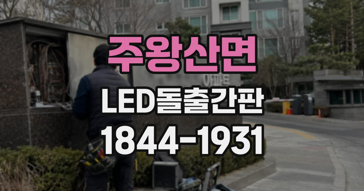 주왕산면 LED돌출간판