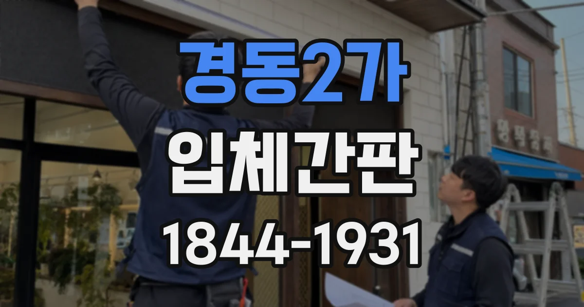 경동2가 입체간판