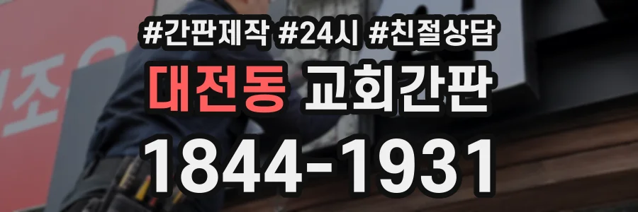 대전동 교회간판 상담 전화 1844-1931