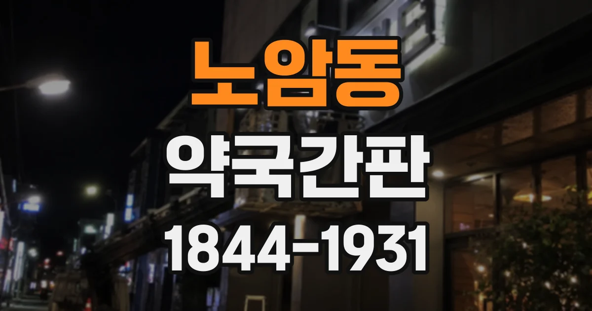 노암동 약국간판 상담 가능 여부를 명확하게 전달하는 요령