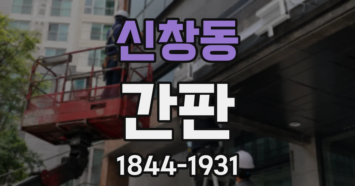 신창동 간판