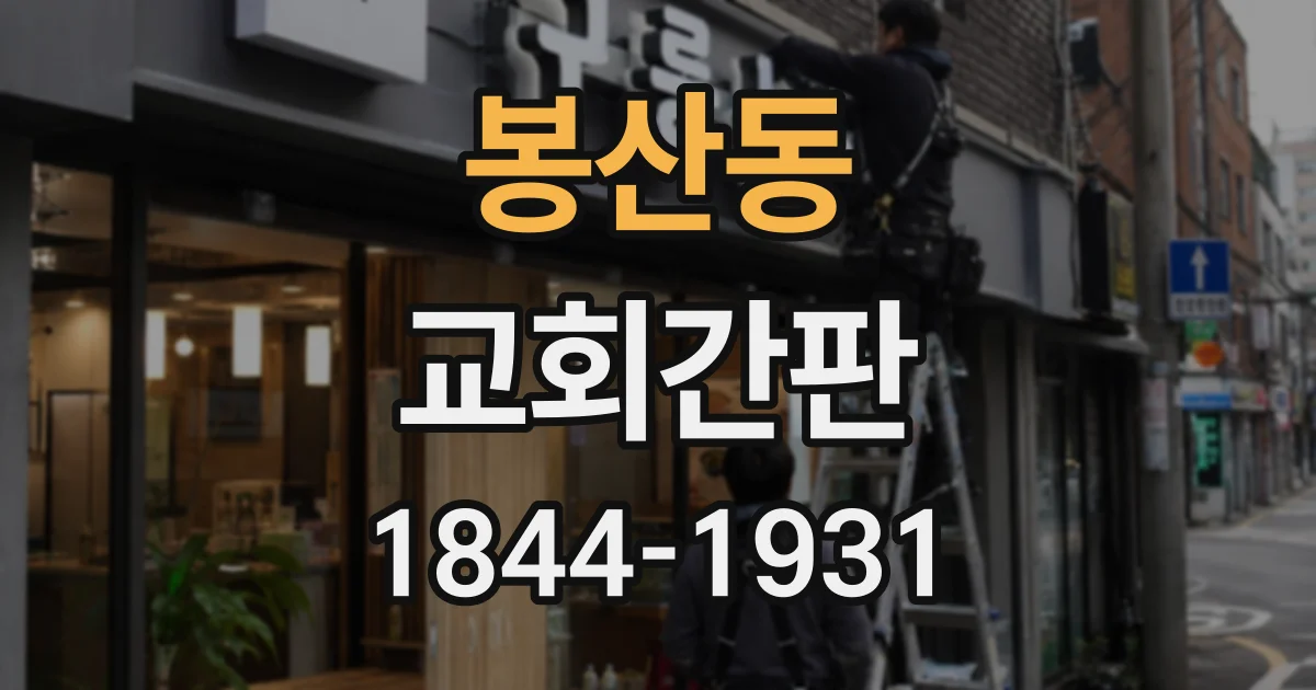 봉산동 교회간판