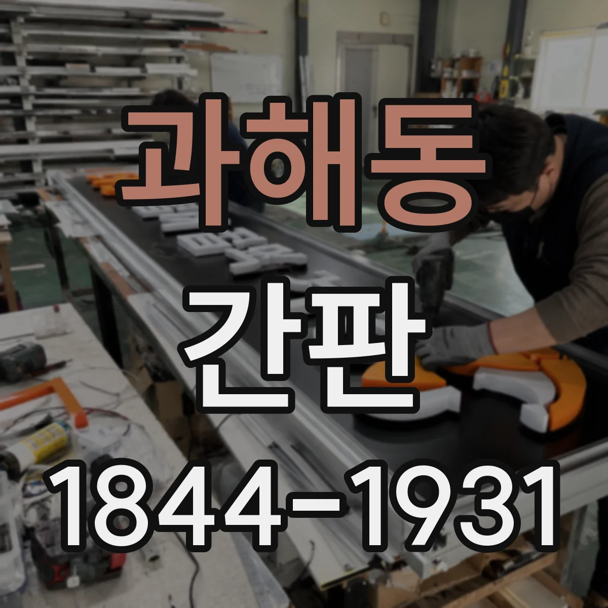 과해동 간판
