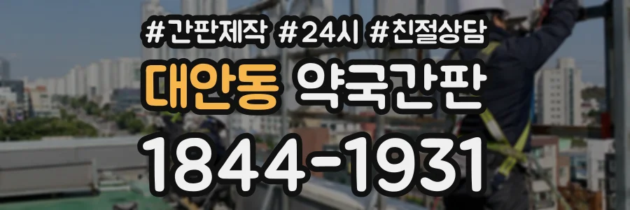 대안동 약국간판 상담 전화 1844-1931