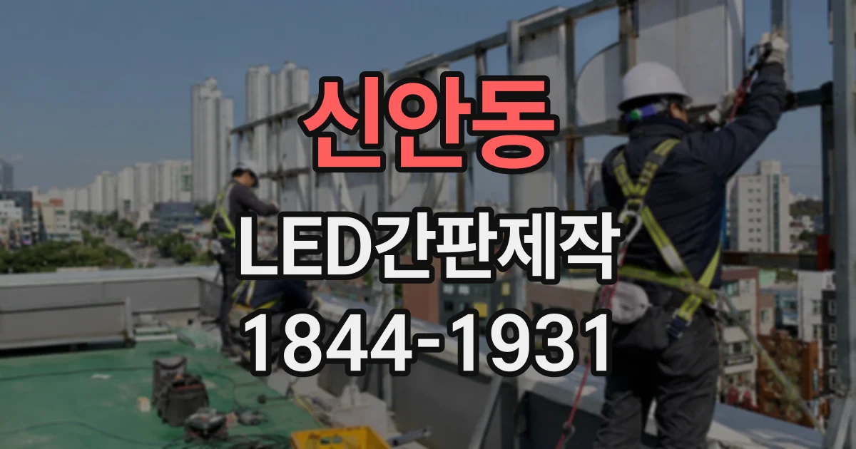 신안동 LED간판제작