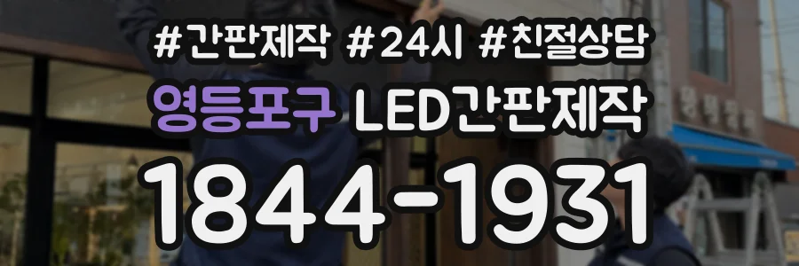 영등포구 LED간판제작 상담 전화 1844-1931