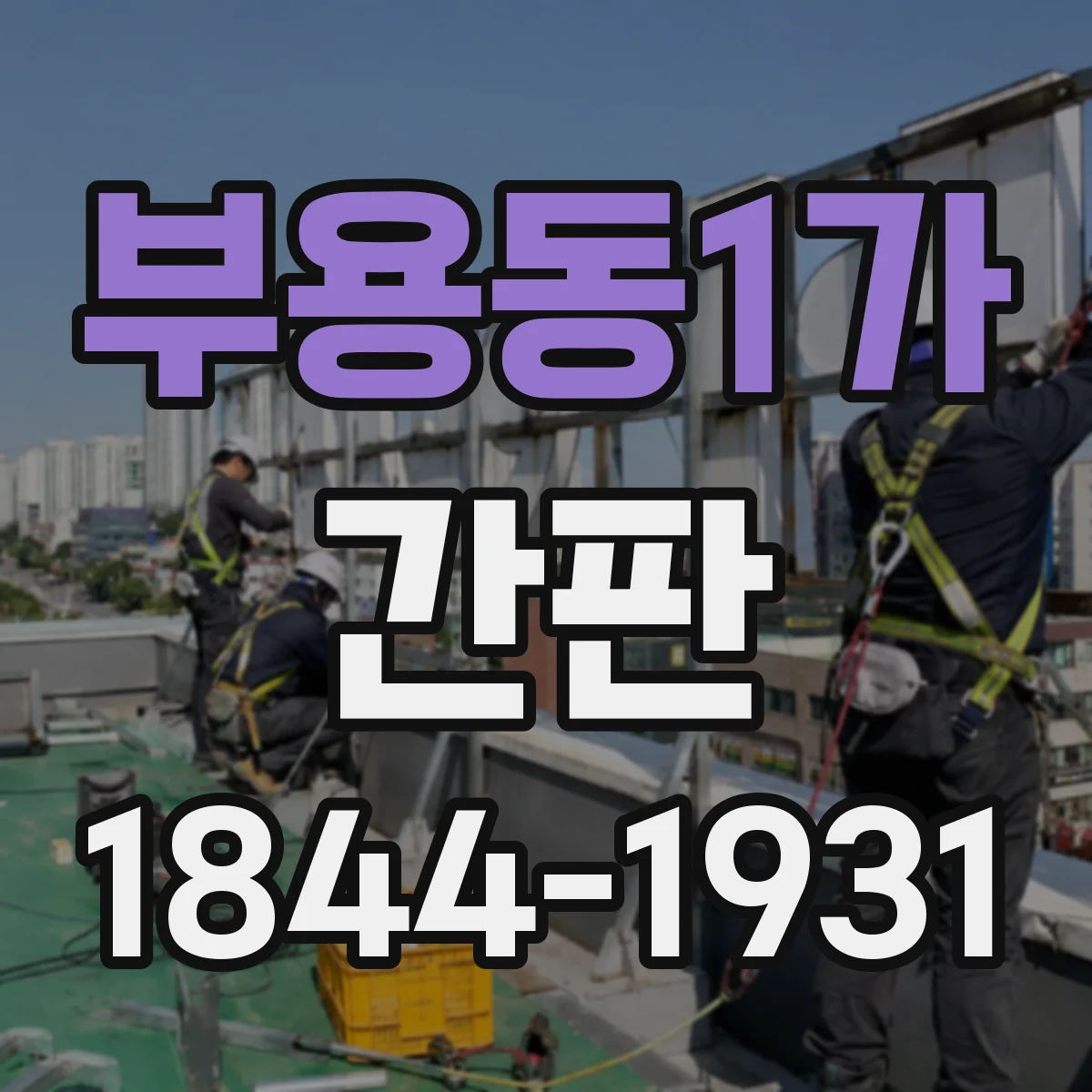 부용동1가 간판