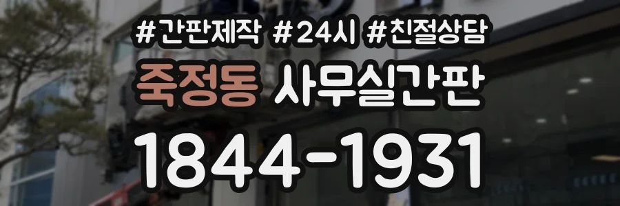 죽정동 사무실간판 상담 전화 1844-1931
