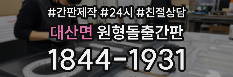 대산면 원형돌출간판 상담 전화 1844-1931