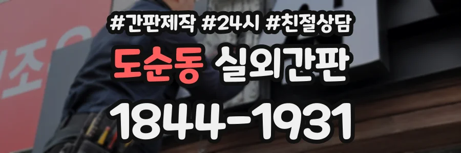 도순동 실외간판 상담 전화 1844-1931