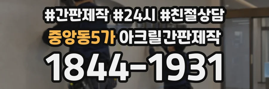 중앙동5가 아크릴간판제작 상담 전화 1844-1931