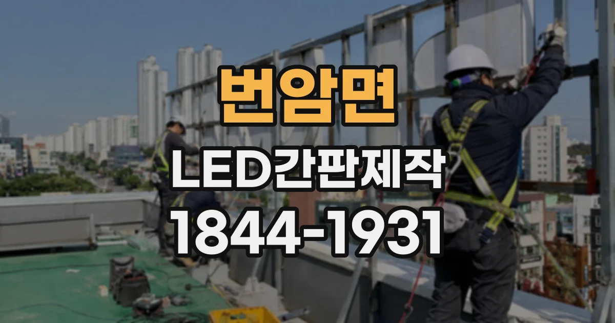 번암면 LED간판제작