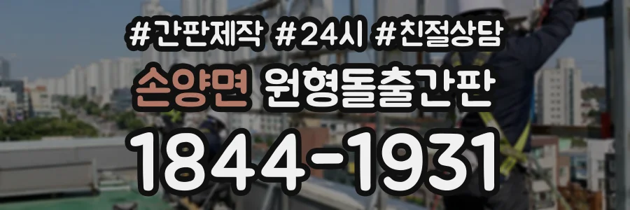 손양면 원형돌출간판 상담 전화 1844-1931