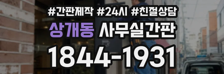 상개동 사무실간판 상담 전화 1844-1931