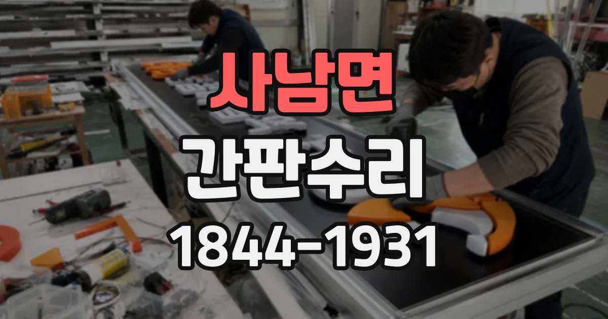 사남면 간판수리