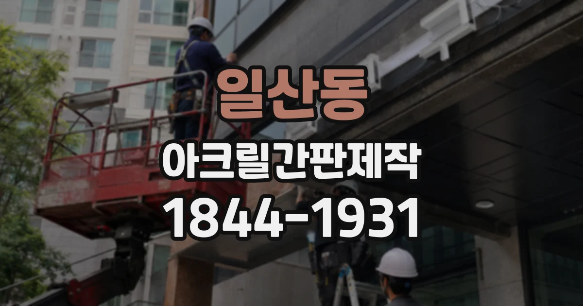 일산동 아크릴간판제작
