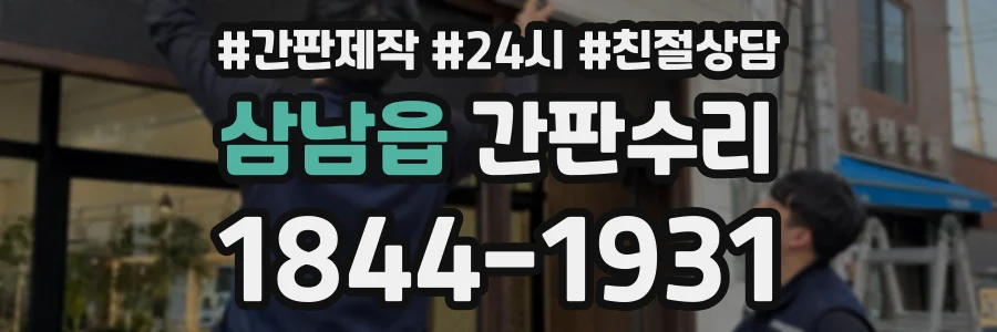 삼남읍 간판수리 상담 전화 1844-1931