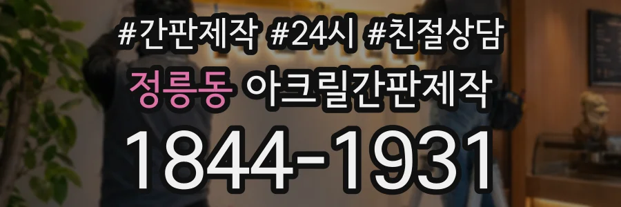정릉동 아크릴간판제작 상담 전화 1844-1931