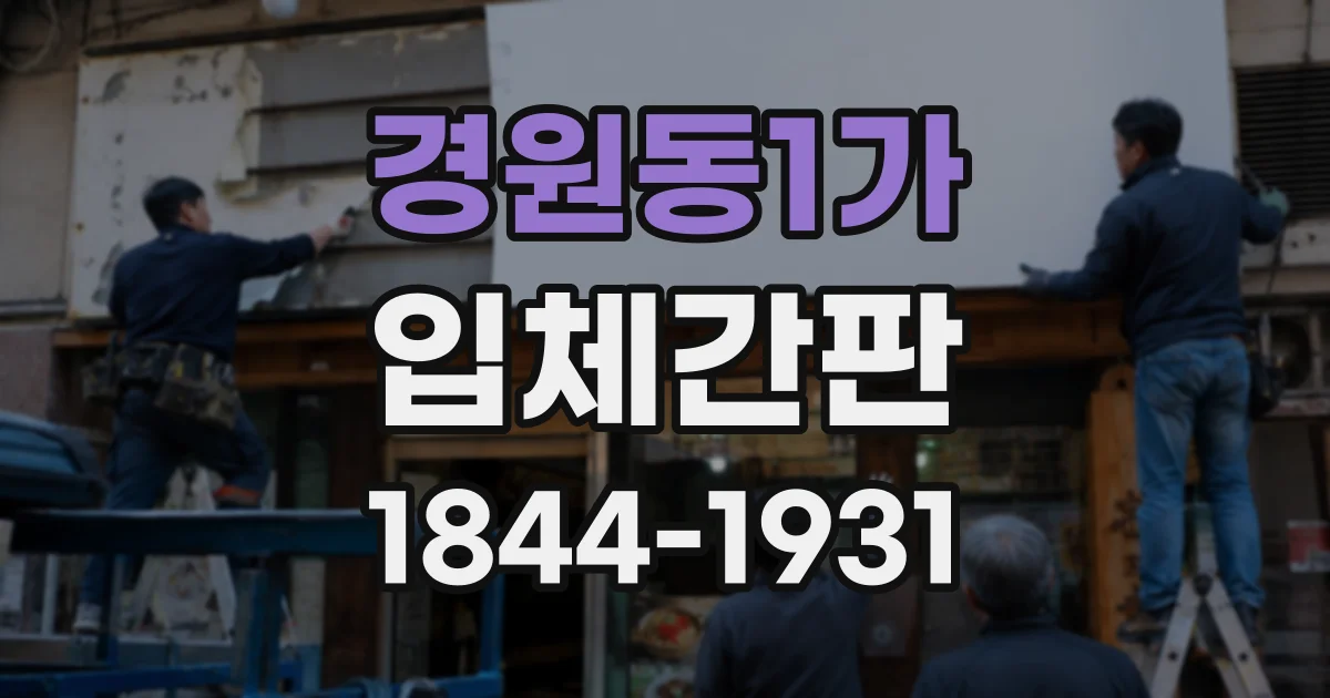 경원동1가 입체간판