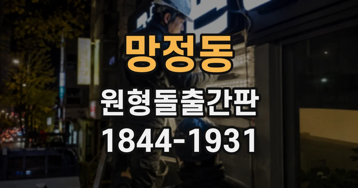 망정동 원형돌출간판