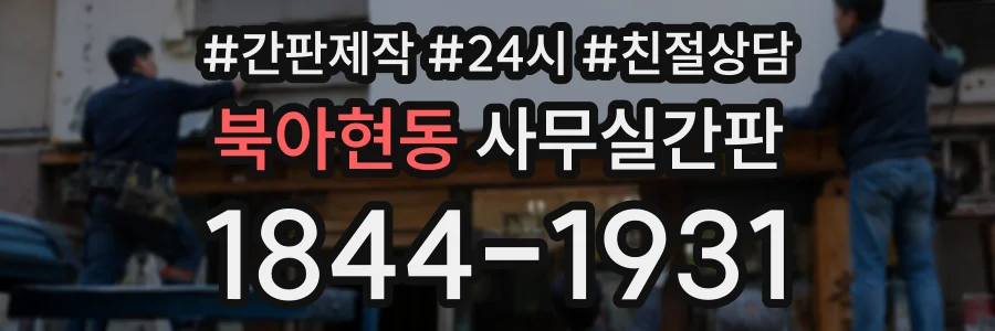 북아현동 사무실간판 상담 전화 1844-1931