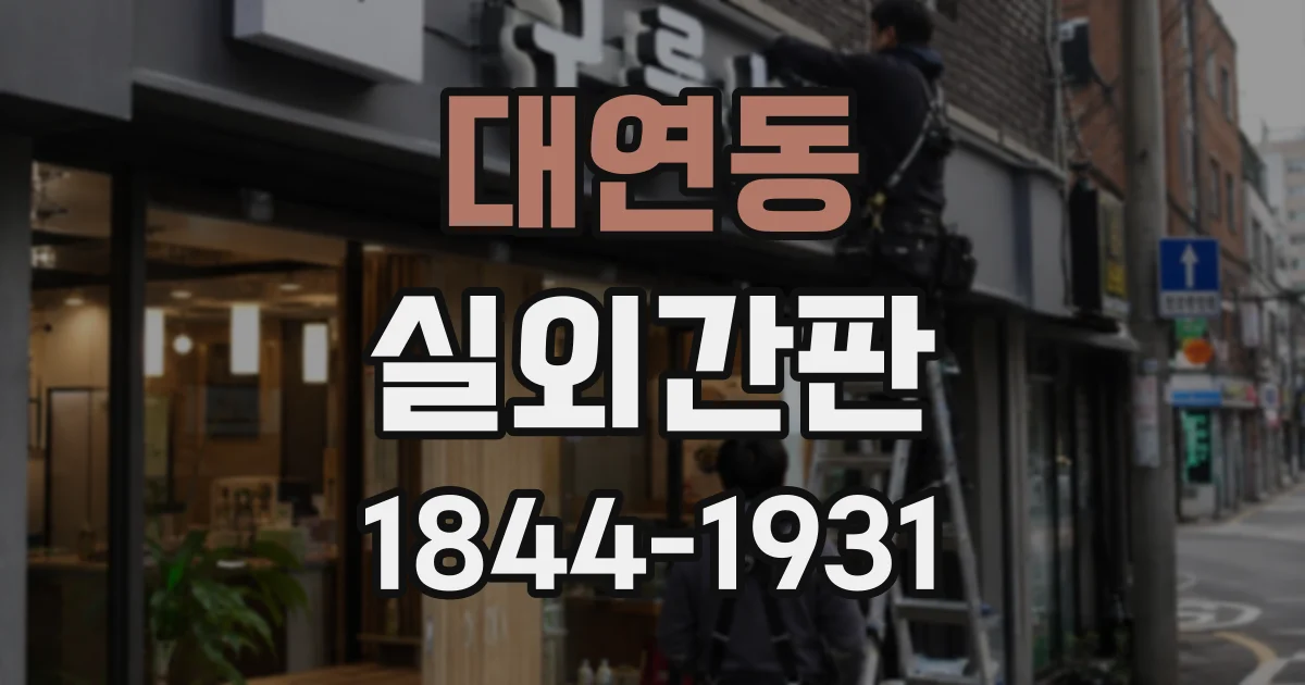대연동 실외간판