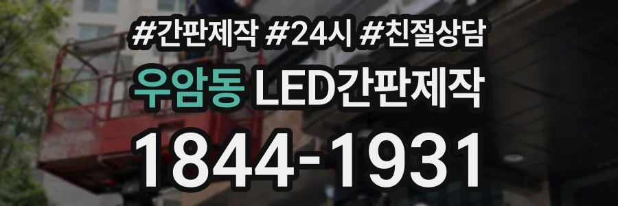 우암동 LED간판제작 상담 전화 1844-1931