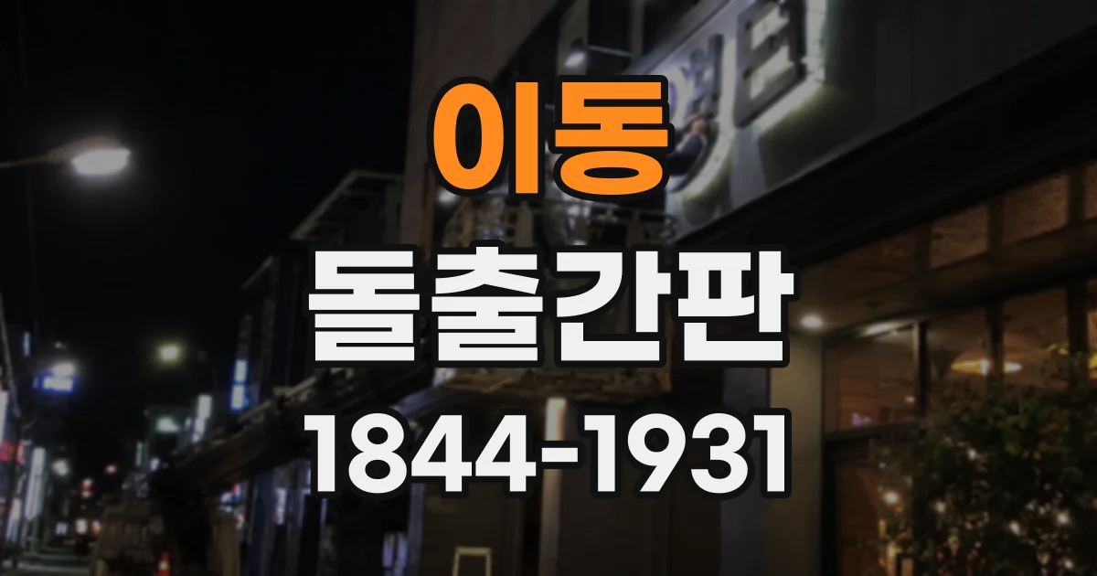 이동 돌출간판