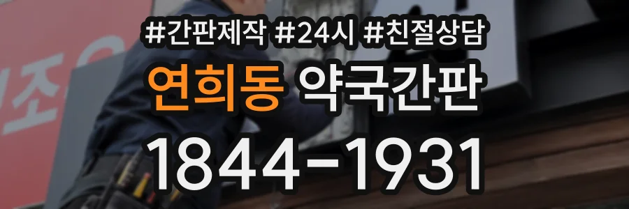 연희동 약국간판 상담 전화 1844-1931