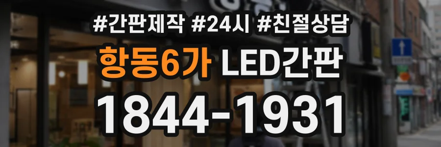 항동6가 LED간판 상담 전화 1844-1931